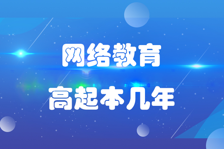 網(wǎng)絡(luò)教育高起本幾年？