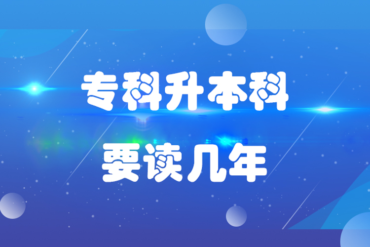 專科升本科要讀幾年