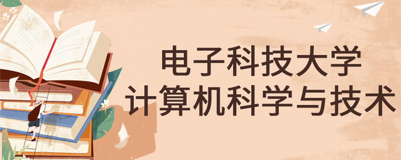 電子科技大學(xué)網(wǎng)絡(luò)教育計(jì)算機(jī)科學(xué)與技術(shù)專(zhuān)業(yè)課程有哪些