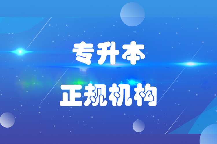 專升本哪個機構好？