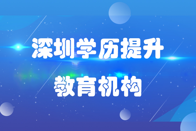 深圳學(xué)歷提升教育機構(gòu)