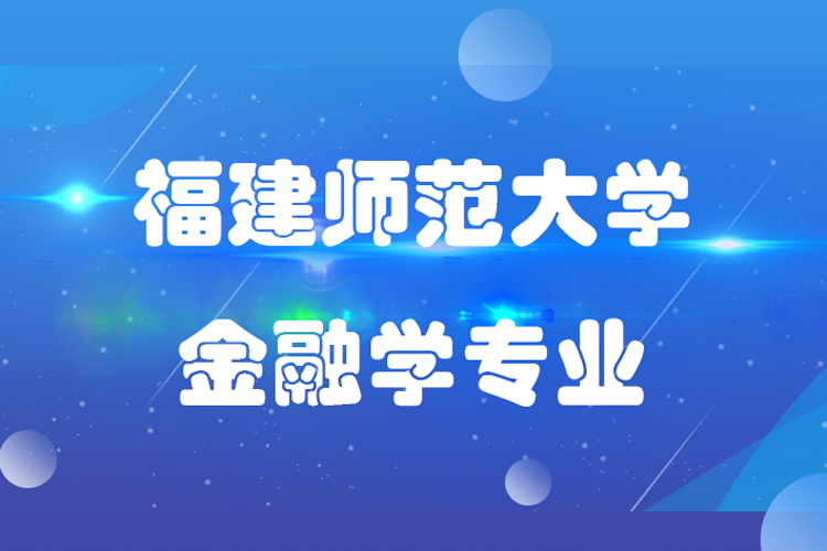 福建師范大學金融學專業(yè)專升本