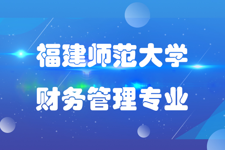 福建師范大學財務(wù)管理業(yè)專升本