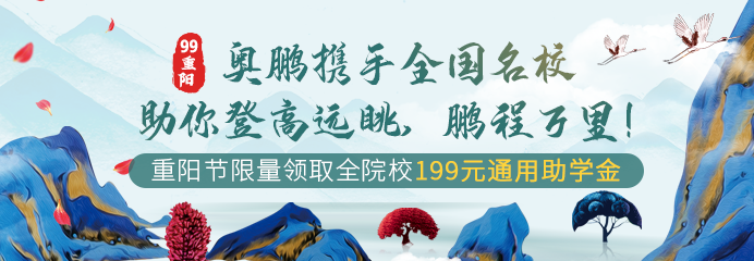 99重陽，奧鵬攜手全國名校助你登高遠(yuǎn)眺，鵬程萬里！