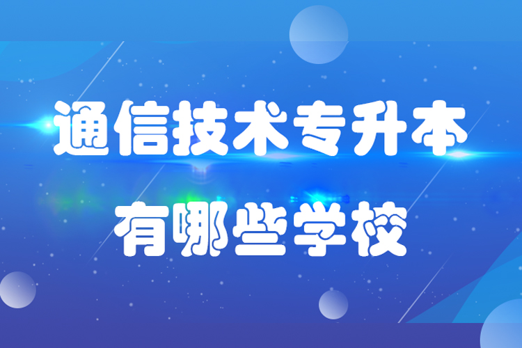通信技術(shù)專升本有哪些學校