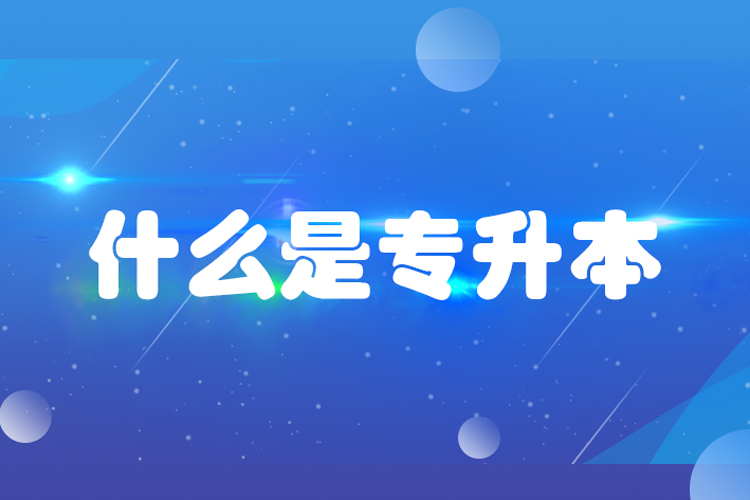 什么是專升本？專升本是什么意思？