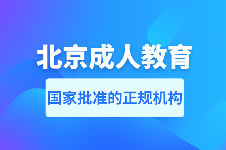 北京成人教育培訓機構有哪些