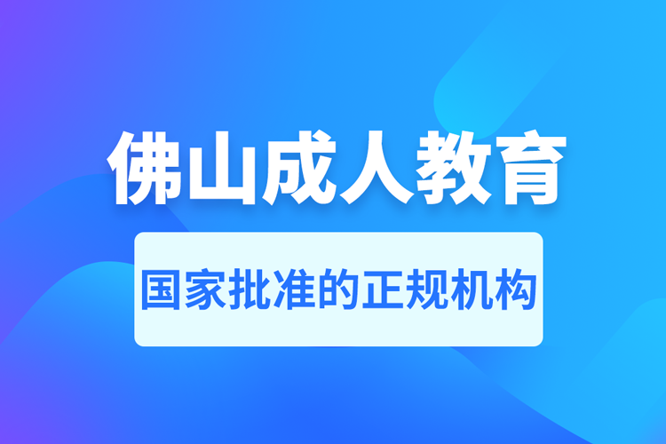 佛山成人教育培訓(xùn)機構(gòu)有哪些