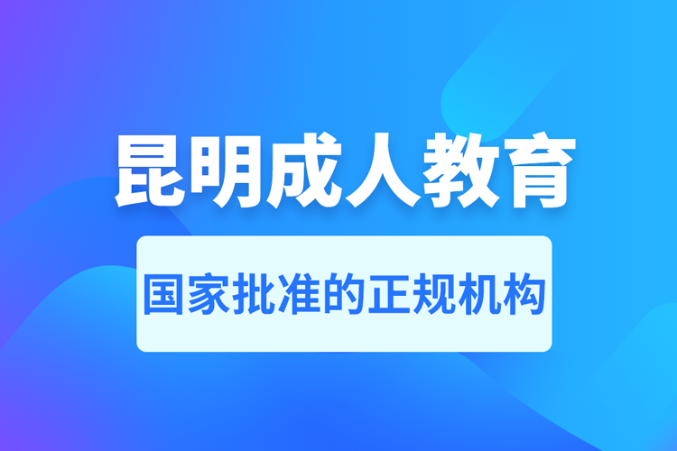 昆明成人教育培訓(xùn)機構(gòu)有哪些