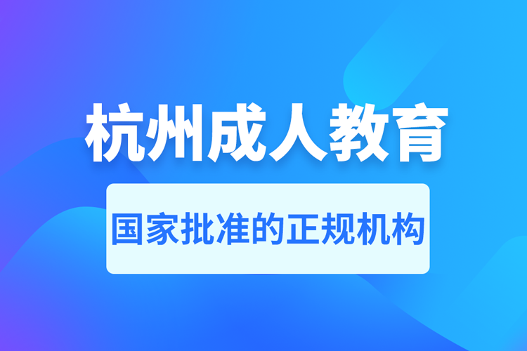 杭州成人教育培訓機構(gòu)有哪些
