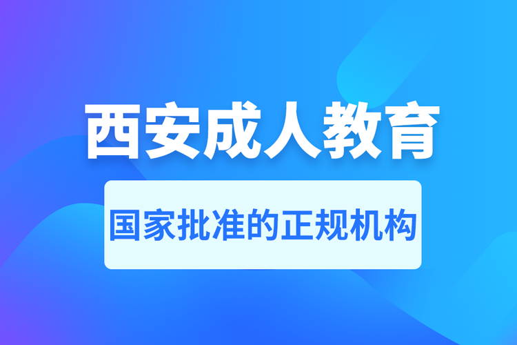 西安成人教育培訓(xùn)機構(gòu)有哪些