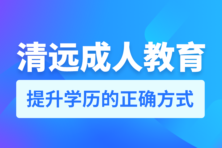 清遠(yuǎn)成人教育培訓(xùn)機構(gòu)有哪些
