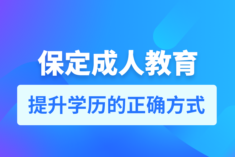 保定成人教育培訓(xùn)機構(gòu)有哪些