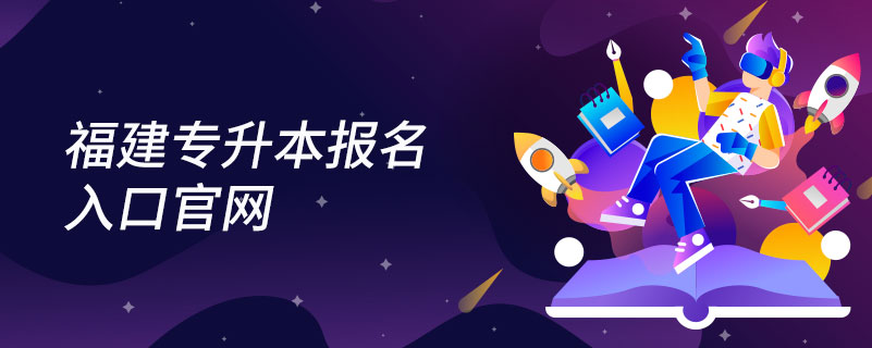 福建專升本報(bào)名入口官網(wǎng)