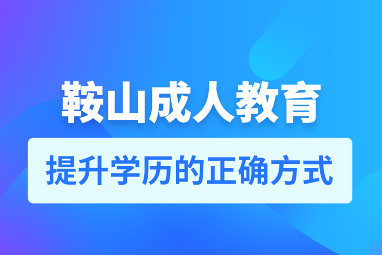 鞍山成人教育培訓(xùn)機構(gòu)有哪些