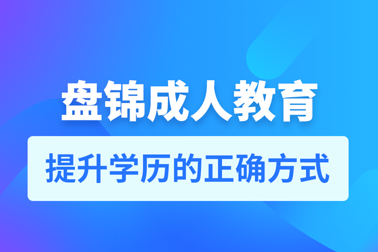 盤錦成人教育培訓機構有哪些