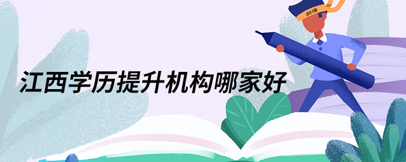 江西學歷提升機構哪家好