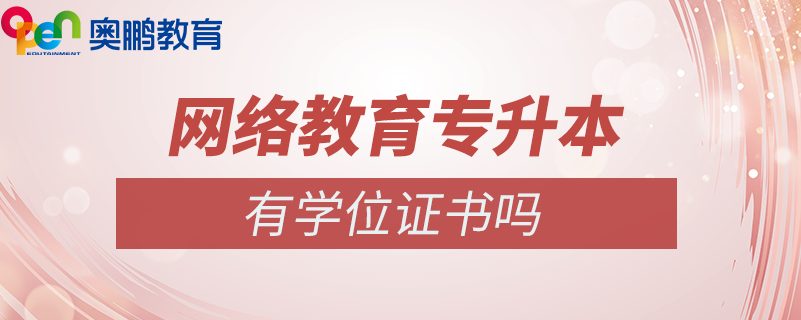 網(wǎng)絡(luò)教育專(zhuān)升本有學(xué)位證書(shū)嗎