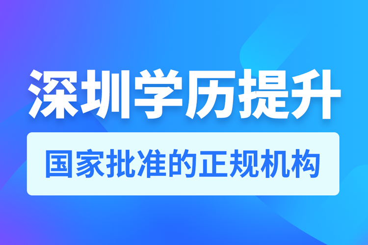 深圳學(xué)歷提升哪家機構(gòu)靠譜