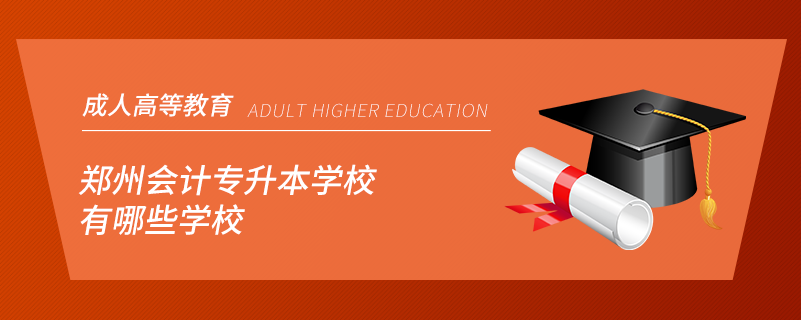 鄭州會計專升本學校有哪些學校