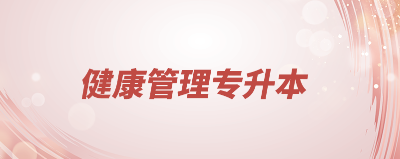 健康管理專(zhuān)業(yè)怎么專(zhuān)升本