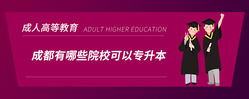 成都有哪些院校可以專(zhuān)升本