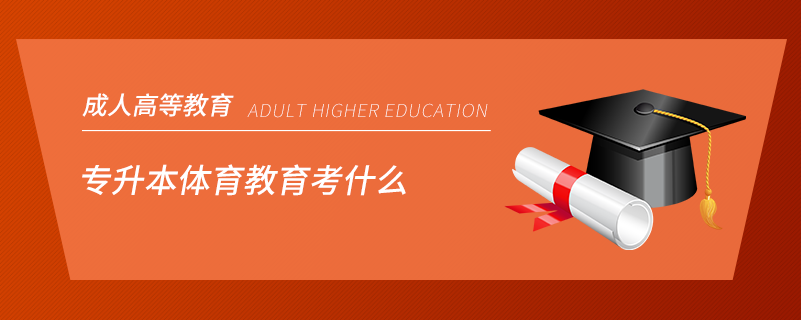 專(zhuān)升本體育教育考什么