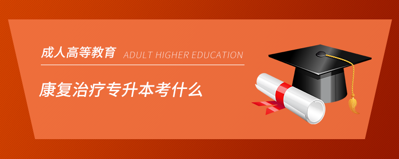康復(fù)治療專(zhuān)升本考什么