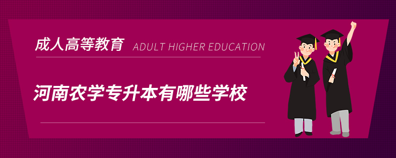 河南農學專升本有哪些學校