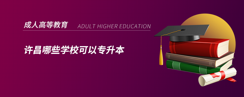 許昌哪些學(xué)?？梢詫Ｉ? /></p><p style=
