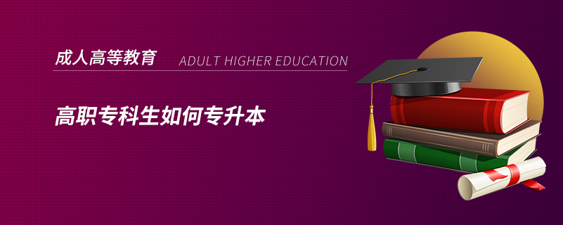 高職?？粕绾螌Ｉ? /></p><p style=