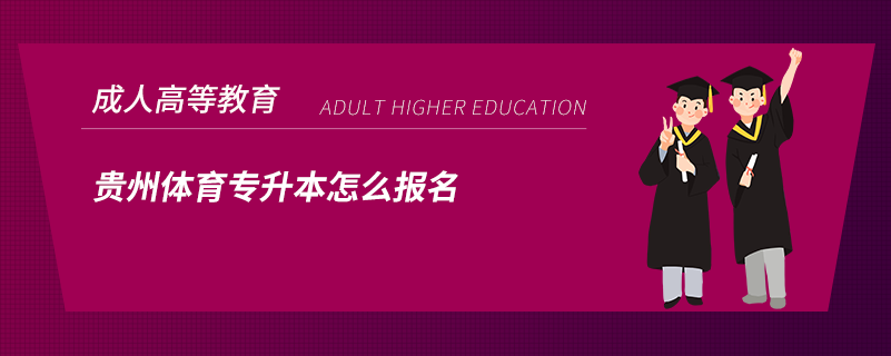 貴州體育專(zhuān)升本怎么報(bào)名