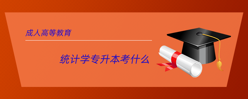 統(tǒng)計學專升本考什么