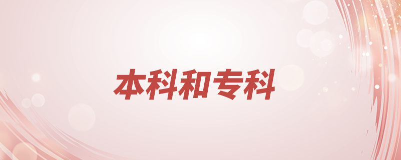 本科和?？颇膫€好