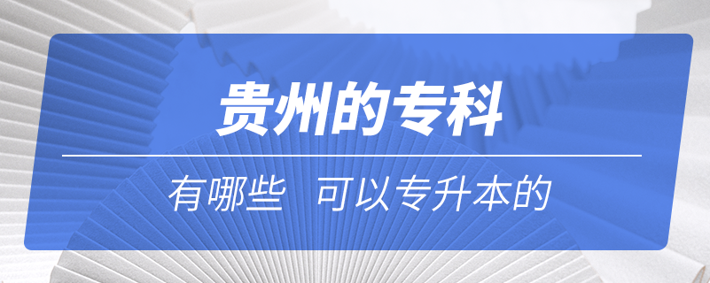貴州的?？朴心男┛梢詫Ｉ镜? /></p><p style=