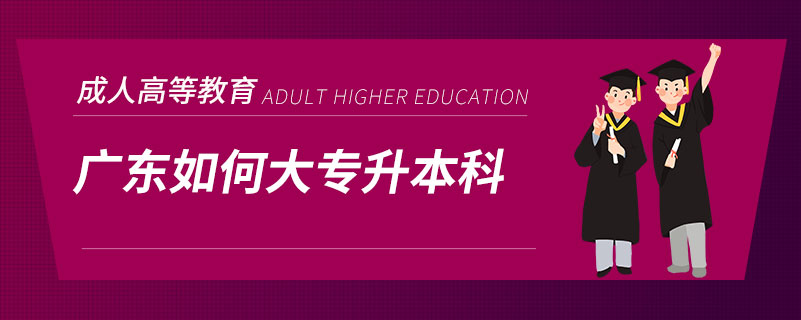 廣東如何大專(zhuān)升本科