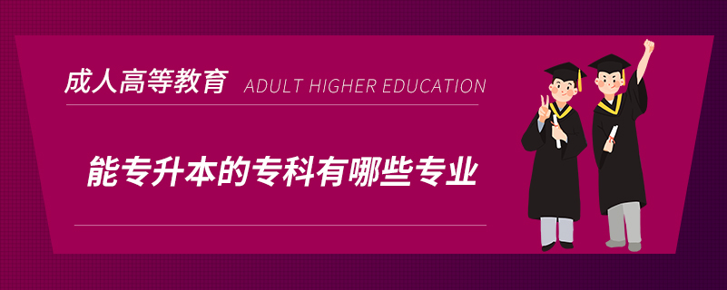 能專升本的?？朴心男I(yè)
