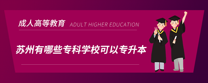 蘇州有哪些?？茖W校可以專升本