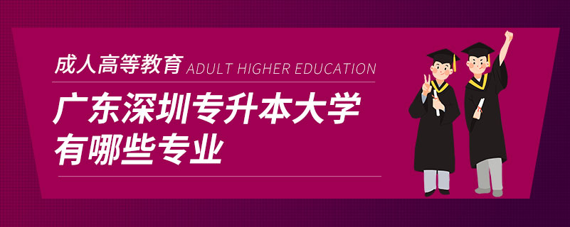 廣東深圳專升本大學有哪些專業(yè)