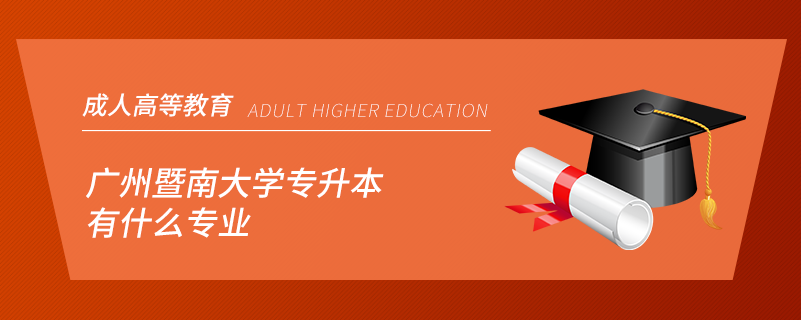 暨南大學(xué)專(zhuān)升本有什么專(zhuān)業(yè)