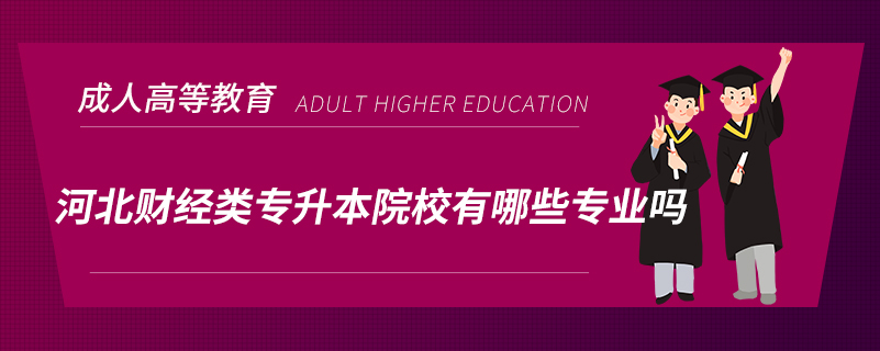 河北財(cái)經(jīng)類(lèi)專(zhuān)升本院校有哪些專(zhuān)業(yè)嗎