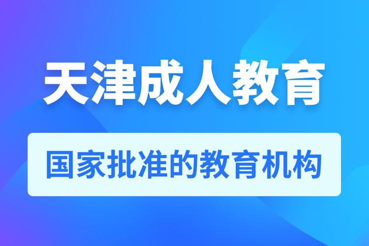天津?qū)Ｉ九嘤?xùn)機構(gòu)有哪些