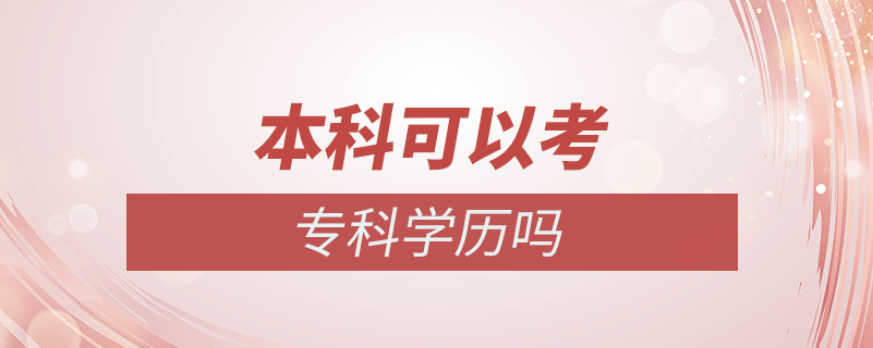 本科可以考?？茖W(xué)歷嗎