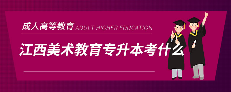 江西美術教育專升本考什么