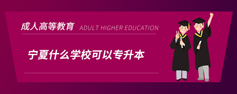 寧夏什么學(xué)?？梢詫Ｉ? /></p><p style=