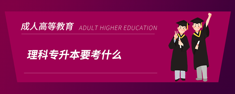 理科專(zhuān)升本要考什么