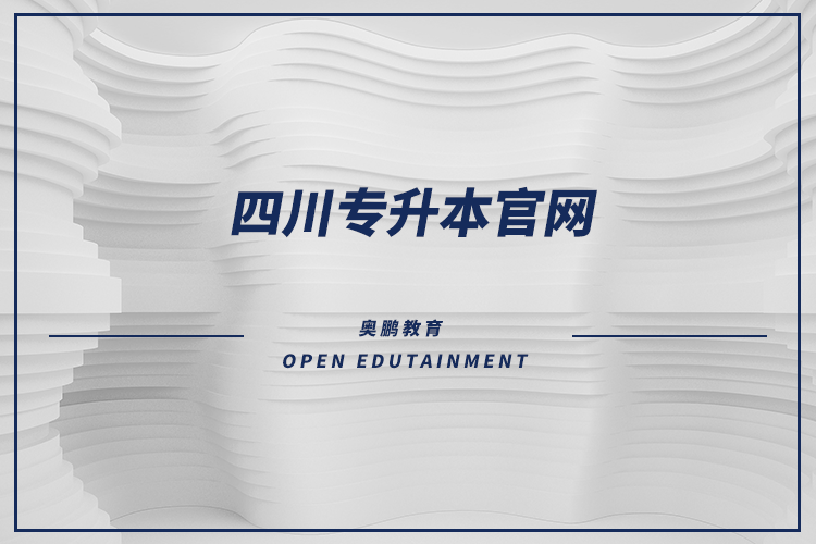 四川專升本官網