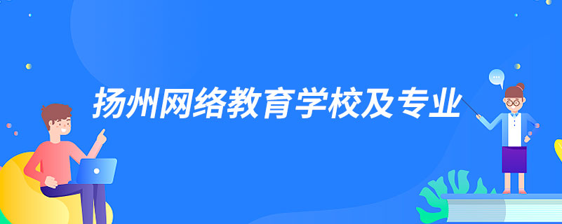 揚州網(wǎng)絡(luò)教育學校及專業(yè)