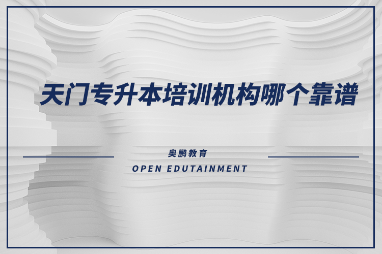 天門(mén)專(zhuān)升本培訓(xùn)機(jī)構(gòu)哪個(gè)靠譜