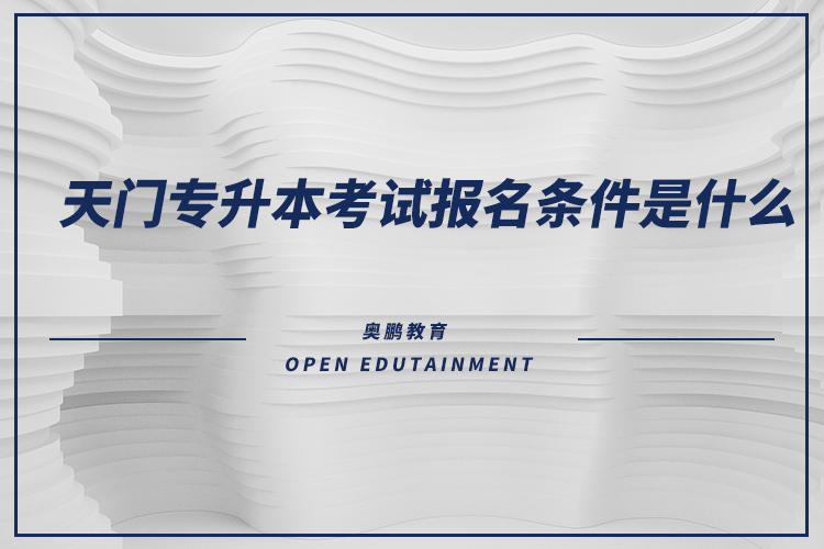 天門專升本考試報名條件是什么？